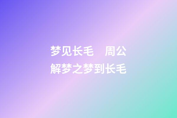 梦见长毛　周公解梦之梦到长毛
